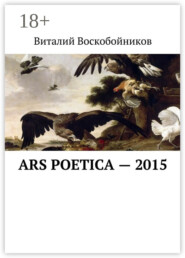 Ars Poetica – 2015