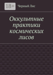 Оккультные практики космических лисов
