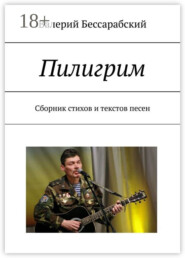 Пилигрим. Сборник стихов и текстов песен