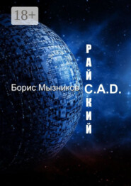 Райский C.A.D.