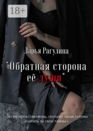 Обратная сторона её души. Роман
