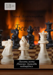 Бес сел. Памяти поэта Николая Гумилёва посвящается