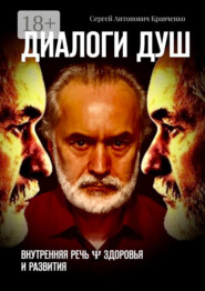 Диалоги душ. Внутренняя речь ψ здоровья и развития