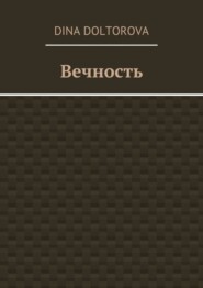 Вечность
