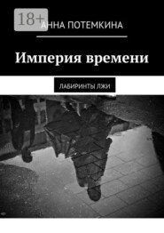 Империя времени. Лабиринты лжи