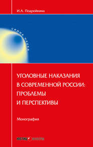 Уголовные наказания в современной России: проблемы и перспективы