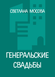 Генеральские свадьбы