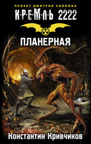 Кремль 2222. Планерная