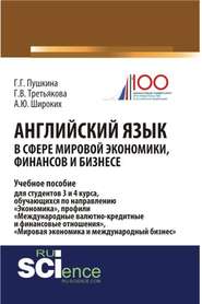 Английский язык в сфере мировой экономики, финансов и бизнесе