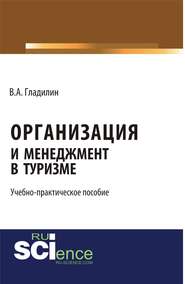 Организация и менеджмент в туризме