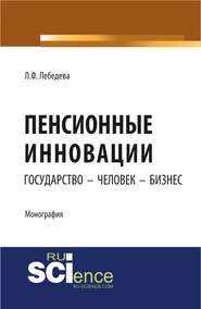 Пенсионные инновации: государство – человек – бизнес