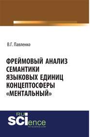 Фреймовый анализ семантики языковых единиц концептосферы «ментальный»