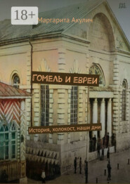 Гомель и евреи. История, холокост, наши дни