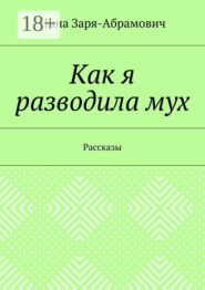 Как я разводила мух. Рассказы