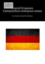 Самоучитель немецкого языка. По мотивам метода Ильи Франка