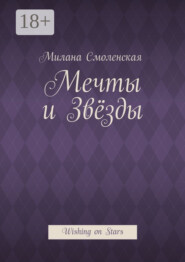 Мечты и звёзды. Wishing on Stars