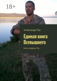 Единая книга Всевышнего. Книга пророка Тау