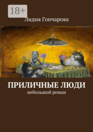 Приличные люди. Небольшой роман