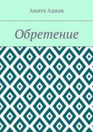 Обретение