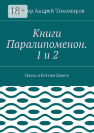 Книги Паралипоменон. 1 и 2. Наука о Ветхом Завете