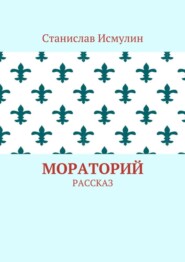 Мораторий. Рассказ