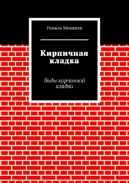 Кирпичная кладка. Виды кирпичной кладки