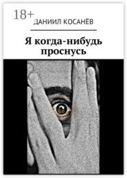 Я когда-нибудь проснусь