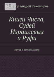 Книги Числа, Судей Израилевых и Руфи. Наука о Ветхом Завете