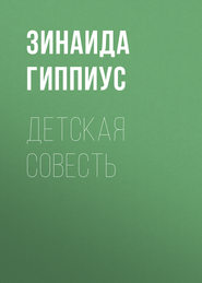 Детская совесть