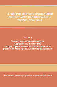 Сервейинг и профессиональный девелопмент недвижимости. Часть 3