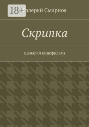 Скрипка. Cценарий кинофильма