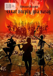 Шаг вперёд, два назад