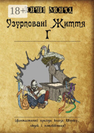 Узурповані життя І. Фантастичні пригоди князя Мороку, людей і потойбічних