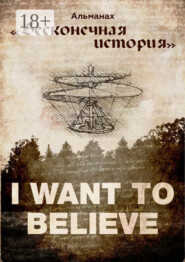 Альманах «Бесконечная история»