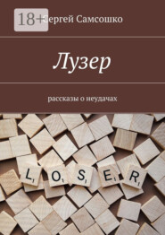 Лузер. Рассказы о неудачах