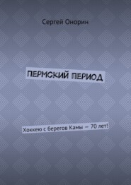 Пермский период. Хоккею с берегов Камы – 70 лет!