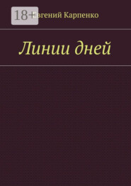 Линии дней