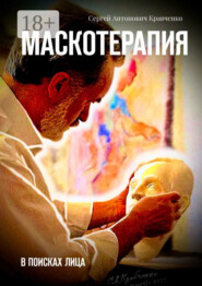Маскотерапия. В поисках лица