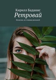 Ретровай. Иллюзия, не ставшая реальной
