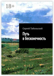 Путь в бесконечность