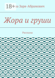 Жора и груши. Рассказы