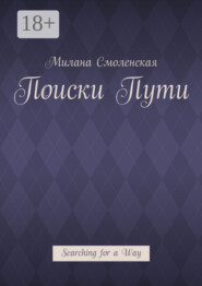 Поиски пути. Searching for a Way