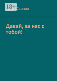 Давай, за нас с тобой!