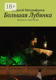 Большая Лубянка. Прогулки по старой Москве