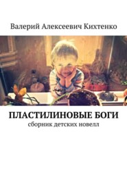 Пластилиновые боги. Сборник детских новелл