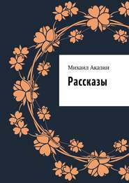 Рассказы