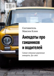 Анекдоты про гаишников и водителей