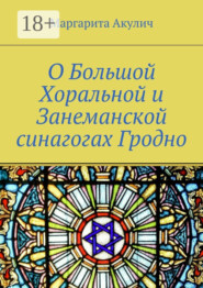 О Большой Хоральной и Занеманской синагогах Гродно
