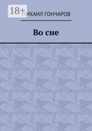 Во сне
