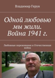 Одной любовью мы жили. Война 1941 г. Любовные переживания и Отечественная война